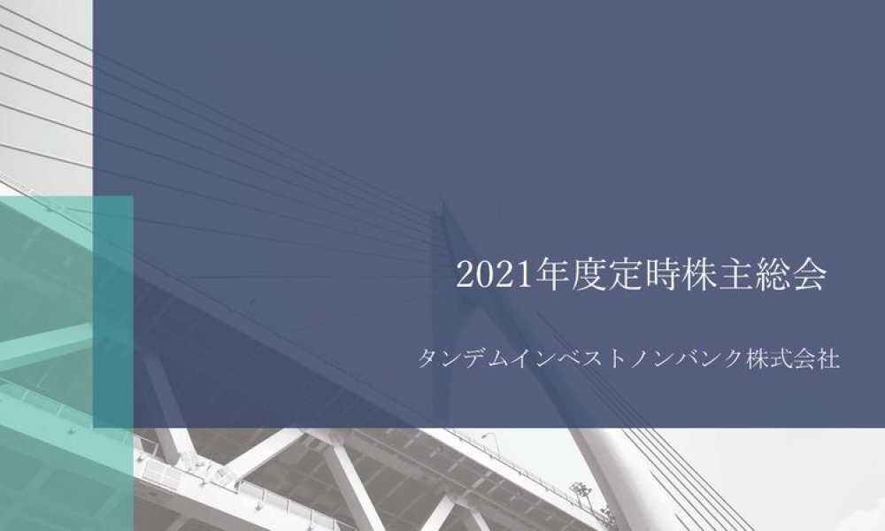 タンデムインベストノンバンク株式会社 2021年度定時株主総会