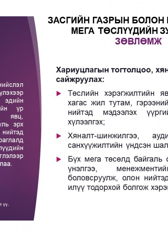 Засгийн газрын болон нийслэлийн мега төслүүдийн зураглал зөвлөмж: Хариуцлагын тогтолцоо, хяналтын механизмыг сайжруулах