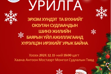 эрхэм хүндэт  та бүхнийг оюутан судлаачдын  шинэ жилийн  баярын үйл ажиллагаанд  хүрэлцэн ирэхийг урьж байна. 