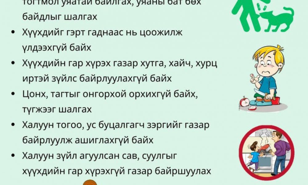 Иргэд, олон нийт та бүхэн баярын өдрүүдэд анхаарал болгоомжтой, хариуцлагатай байж ахуйн хүрээний осол гэмтлээс сэргийлээрэй!