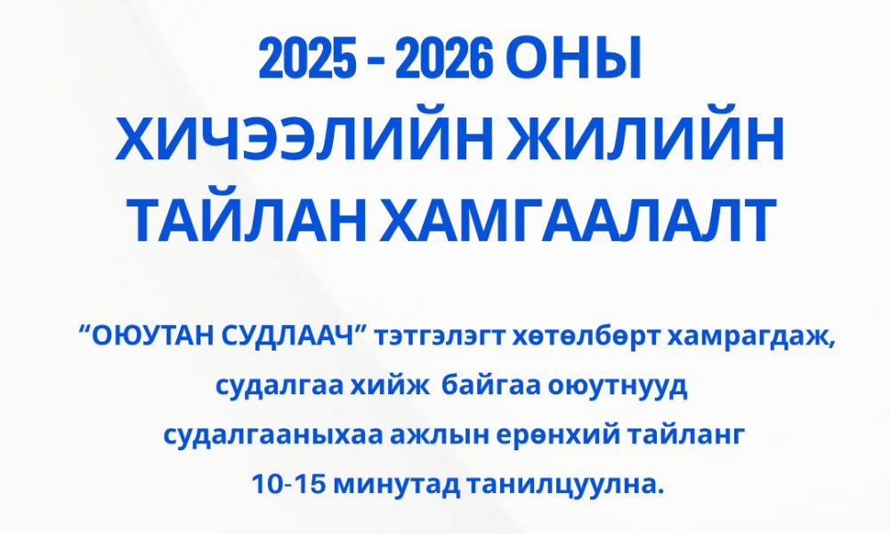ТҮҮХ, АРХЕОЛОГИ, АНТРОЛОГИ, УТГА ЗОХИОЛЫН ЧИГЛЭЛЭЭР СУРАЛЦАГЧ ОЮУТАН СУДЛААЧДЫН ТАЙЛАН ХАМГААЛАЛТЫН ХУРАЛ БОЛНО