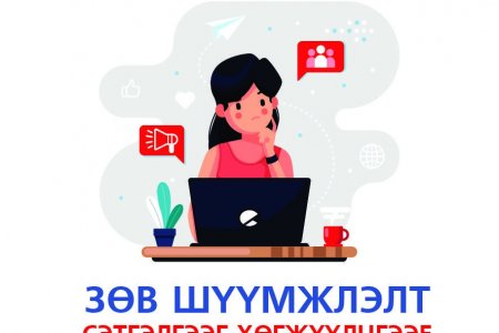 НИЙГМИЙН СҮЛЖЭЭНД ЗӨВ БАЙЦГААЯ