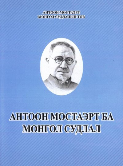 Antoon Mostaert and Mongolian Studies 