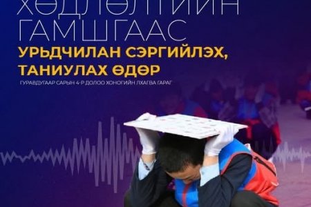 Газар хөдлөлтийн аюулаас урьдчилан сэргийлэх, таниулах өдөр