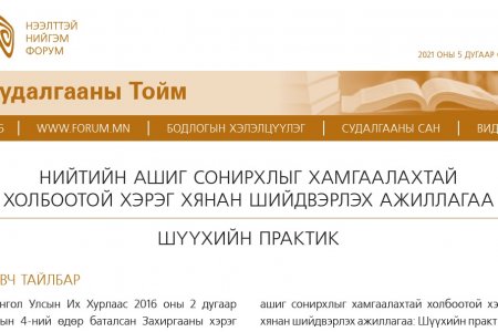 НИЙТИЙН АШИГ СОНИРХЛЫГ ХАМГААЛАХТАЙ ХОЛБООТОЙ ХЭРЭГ ХЯНАН ШИЙДВЭРЛЭХ АЖИЛЛАГАА - ШҮҮХИЙН ПРАКТИК