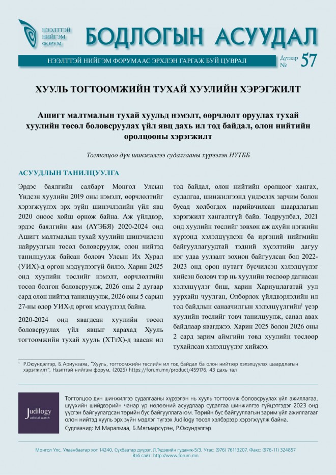 Хууль тогтоомжийн тухай хуулийн хэрэгжилт - Бодлогын асуудал №57