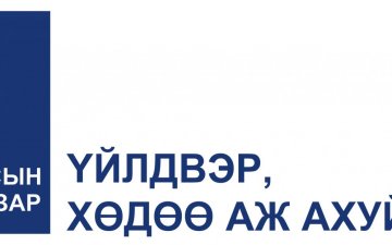 ХАА-н салбарыг төрийн бодлогоор дэмжсэнээр эдийн засагт богино хугацаанд эерэг нөлөө үзүүлнэ