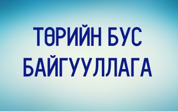 ҮСХ-ны 2017 оны статистик мэдээллээр 17.685 ТББ бүртгэгдсэний 9107 нь үйл ажиллагаа явуулаагүй байжээ