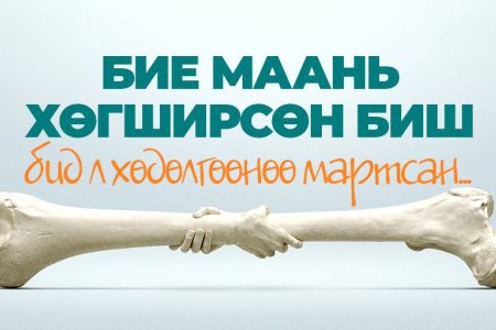 Бие маань хөгширсөн биш, бид л хөдөлгөөнөө мартсан. 
