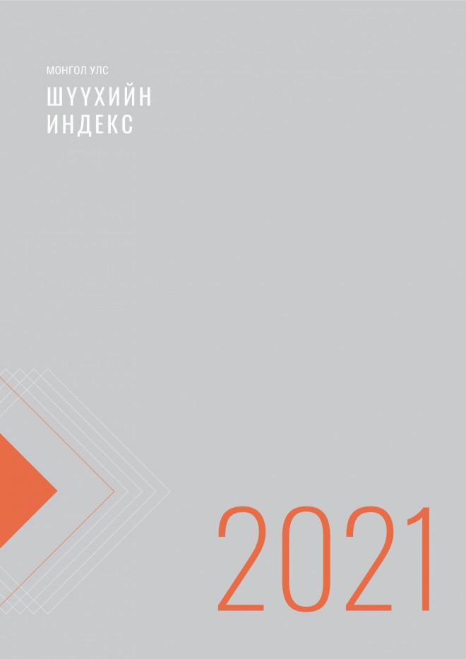 Монгол Улсын Шүүхийн индекс 2021