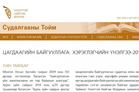 ЦАГДААГИЙН БАЙГУУЛЛАГА: ХЭРЭГЛЭГЧИЙН ҮНЭЛГЭЭ-2017
