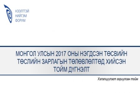 Монгол Улсын 2017 оны нэгдсэн төсвийн төслийн зарлагын төлөвлөлтөд хийсэн тойм дүгнэлт