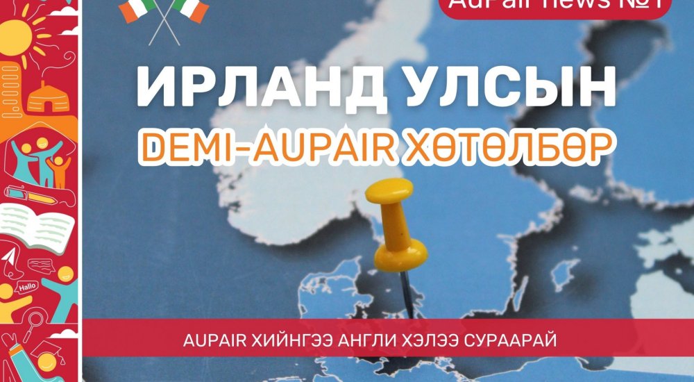 Ирланд улсын Demi-Aupair хөтөлбөрийг танилцуулж байна. 