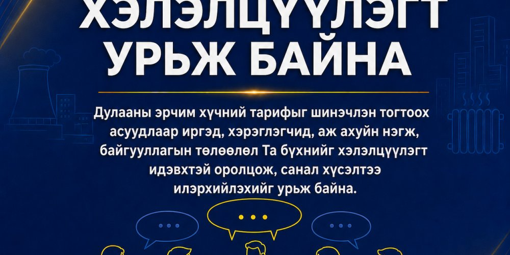 ХЭЛЭЛЦҮҮЛЭГТ УРЬЖ БАЙНА
