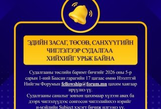 Эдийн засаг, төсөв, санхүүгийн чиглэлээр судалгаа хийхийг урьж байна
