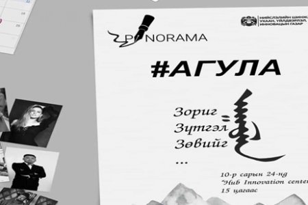 “АГУЛА” арга хэмжээг зохион байгуулна