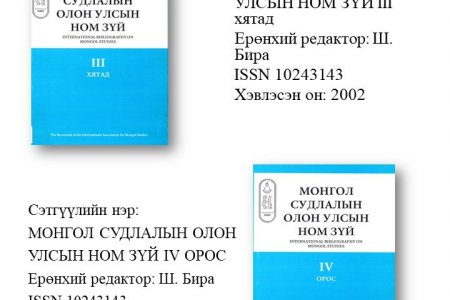 Монгол судлалын олон улсын ном зүй