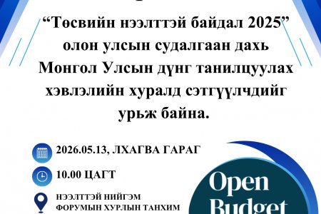 Төсвийн нээлттэй байдлын олон улсын судалгааны дүнг танилцуулна 