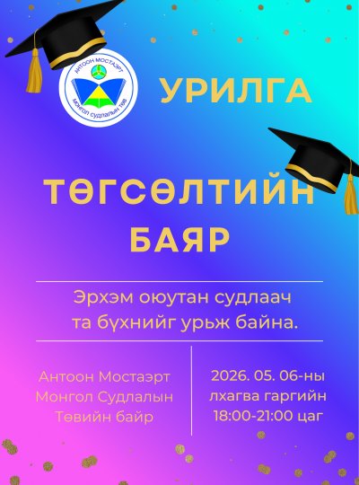 ТӨГСӨЛТИЙН БАЯРТ ХҮРЭЛЦЭН ИРЭХИЙГ УРЬЯ