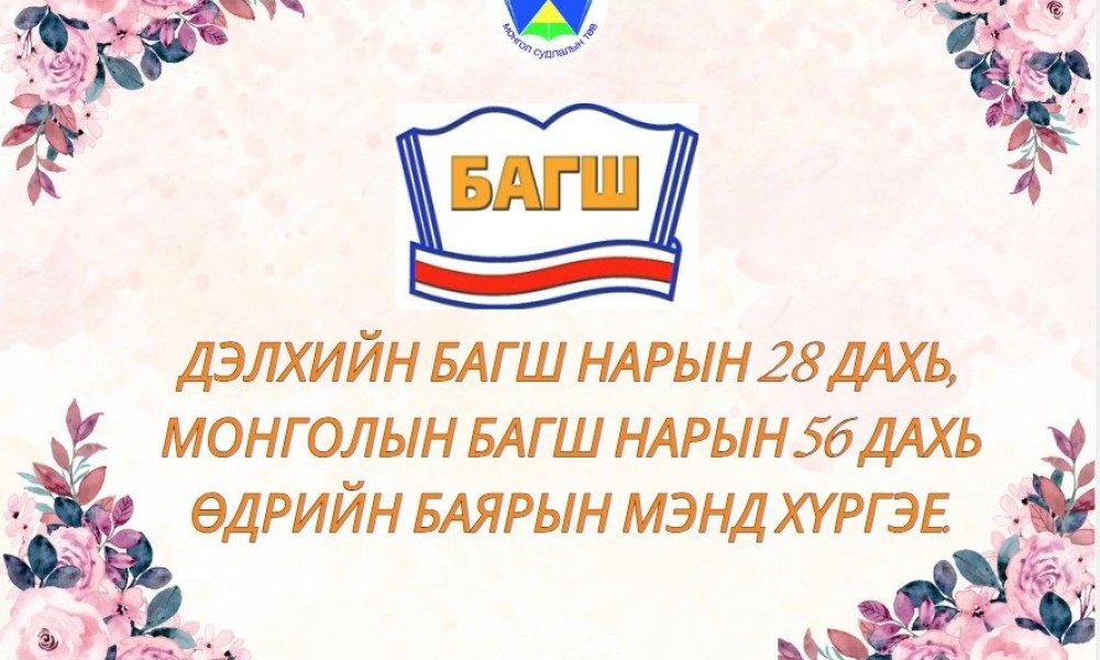 БАГШ НАРЫН БАЯРЫН МЭНД ХҮРГЭЕ