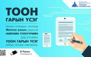 5-р сарын 1-ээс хурууны хээ уншуулахгүй тоон гарын үсэг ашиглан үйлчилгээ авдаг болно
