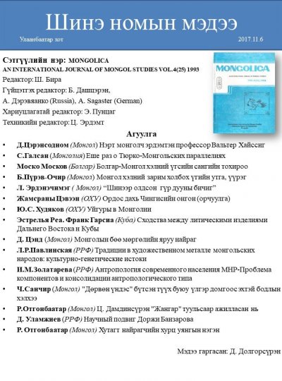 MONGOLICA  Vol.4