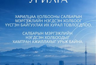ХАРИЛЦАА ХОЛБООНЫ САЛБАРЫН МЭРГЭЖЛИЙН НЭГДСЭН ХОЛБООГ ҮҮСГЭН БАЙГУУЛАХ ИХ ХУРАЛ