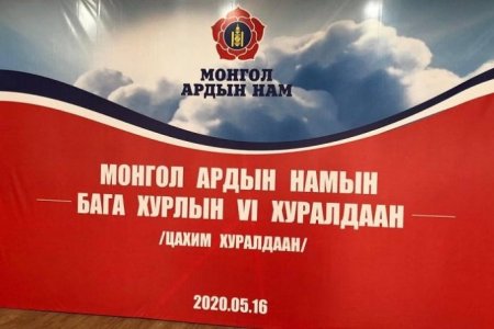 МАН-аас нэр дэвшигчдийн нэрс эцсийн байдлаар батлагджээ