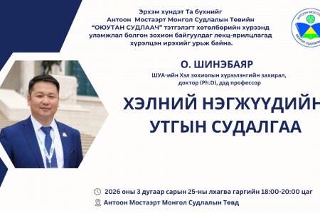ШУА-ийн Хэл зохиолын хүрээлэнгийн захирал,  доктор (Ph.D), дэд профессор О. ШИНЭБАЯР 