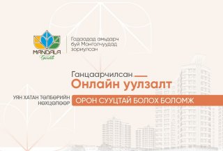 Уян хатан төлбөрийн нөхцөлөөр орон сууцтай болох боломжийг зөвхөн танд.... 