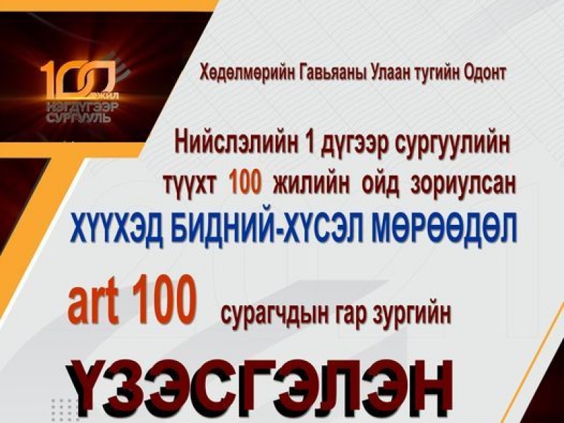 2023.01.31-2023.02.02    ХҮҮХЭД БИДНИЙ-ХҮСЭЛ МӨРӨӨДӨЛ үзэсгэлэн