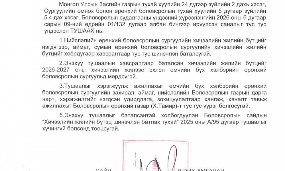 Ерөнхий боловсролын сургуулийн хичээлийн жилийн бүтэц шинэчлэгдлээ.