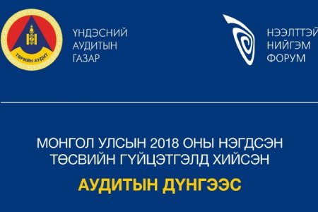 Монгол Улсын 2018 оны нэгдсэн төсвийн гүйцэтгэлд хийсэн аудитын дүнгээс, инфографикийн мэдээллийн багцыг хүргүүлж байна. 