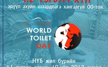 Дэлхийн жорлонгийн өдөрт