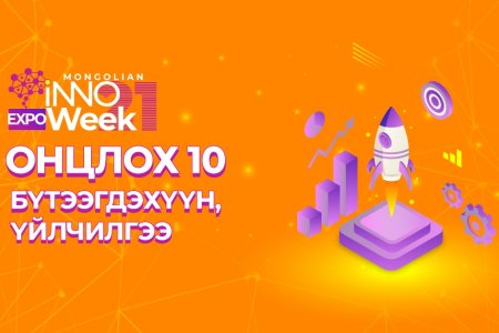 “Инновац ба тогтвортой хөгжлийн зорилгууд” цахим үзэсгэлэнгээс онцлох 10 бүтээгдэхүүн, үйлчилгээ