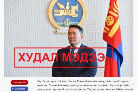 Х.Баттулга дахин нэр дэвшиж болно гэсэн худал мэдээлэл тараажээ