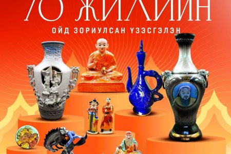 “МОНГОЛ ШААЗАН 70 ЖИЛ” үзэсгэлэн