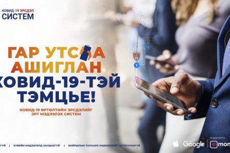 COVID-19 ERSDEL апп гар утсандаа суулгаж, эрүүл мэндийн салбарынхандаа тусалцгаая