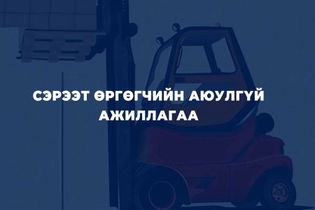  Сэрээт өргөгчийн аюулгүй ажиллагаа:  Эрсдэлээс сэргийлж, аюулгүй орчныг бүтээе