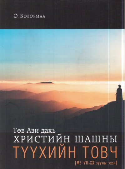 ТӨВ АЗИ ДАХЬ ХРИСТИЙН ШАШНЫ ТҮҮХИЙН ТОВЧ 