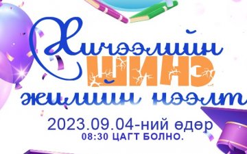 2023-2024 оны хичээлийн шинэ жилийн нээлт