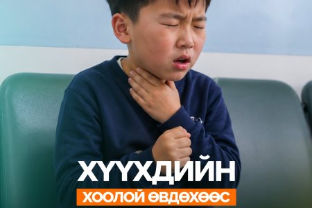 Хүүхдийн хоолой өвдөхөөс хэрхэн урьдчилан сэргийлэх вэ?