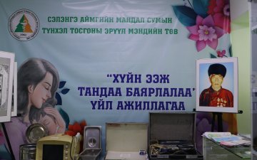 Хүйн Ээж Тандаа Баярлалаа арга хэмжээ зохион байгууллаа.