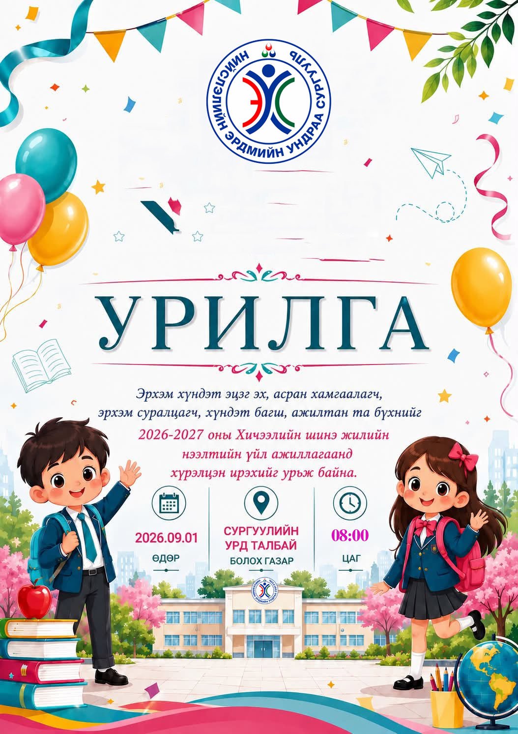 ХИЧЭЭЛИЙН ШИНЭ ЖИЛИЙН НЭЭЛТИЙН ҮЙЛ АЖИЛЛАГАА 