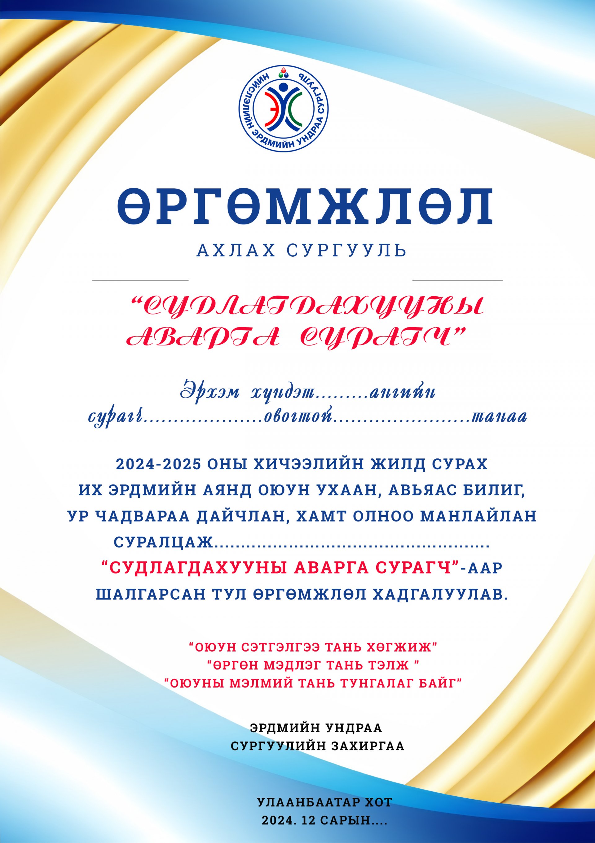 Ерөнхий Боловсролын Эрдмийн Ундраа сургууль. Ахлах-77 сургуулийн 2024-2025 оны Судлагдахууны аварга сурагчид.