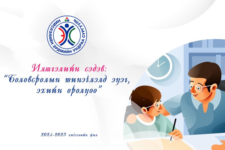 “Боловсролын шинэчлэлд эцэг, эхийн оролцоо”