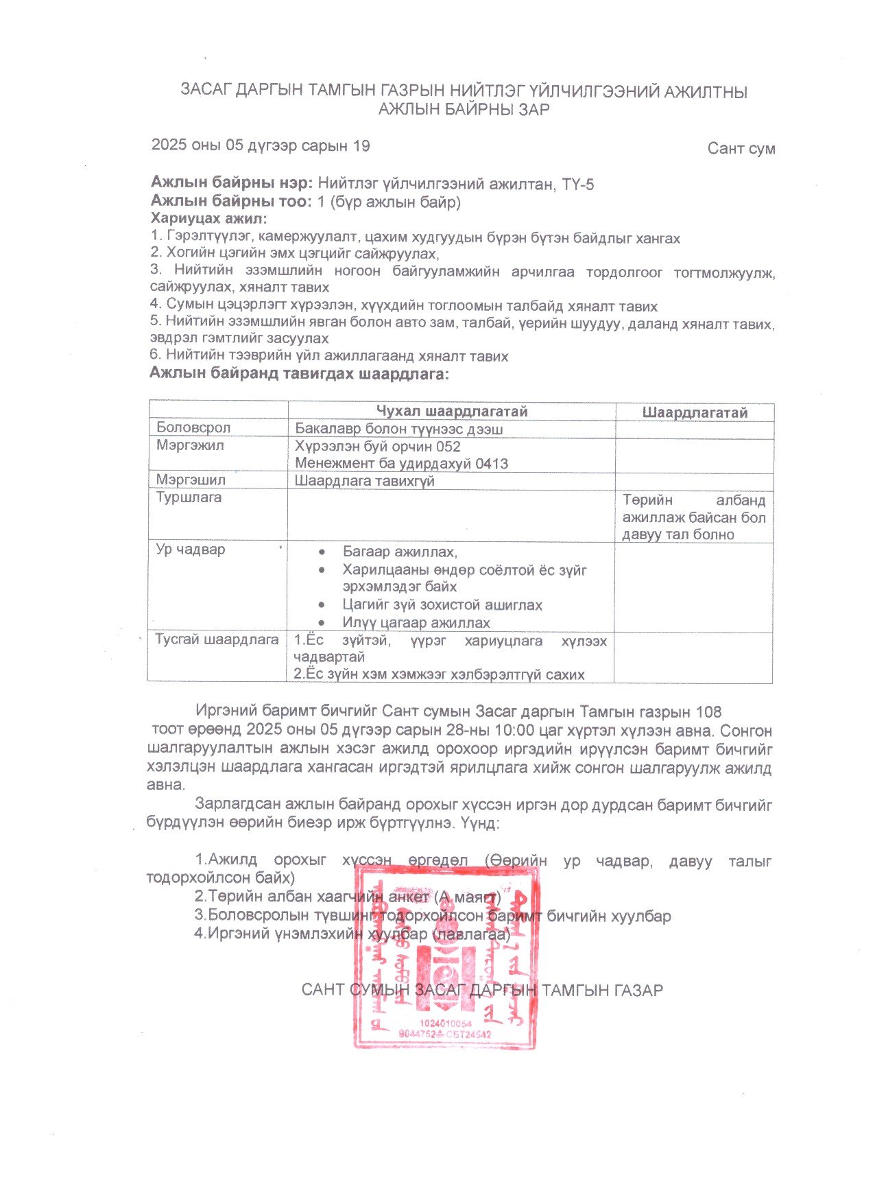 Засаг даргын Тамгын газрын нийтлэг үйлчилгээний ажилтны ажлын байрны зар.  