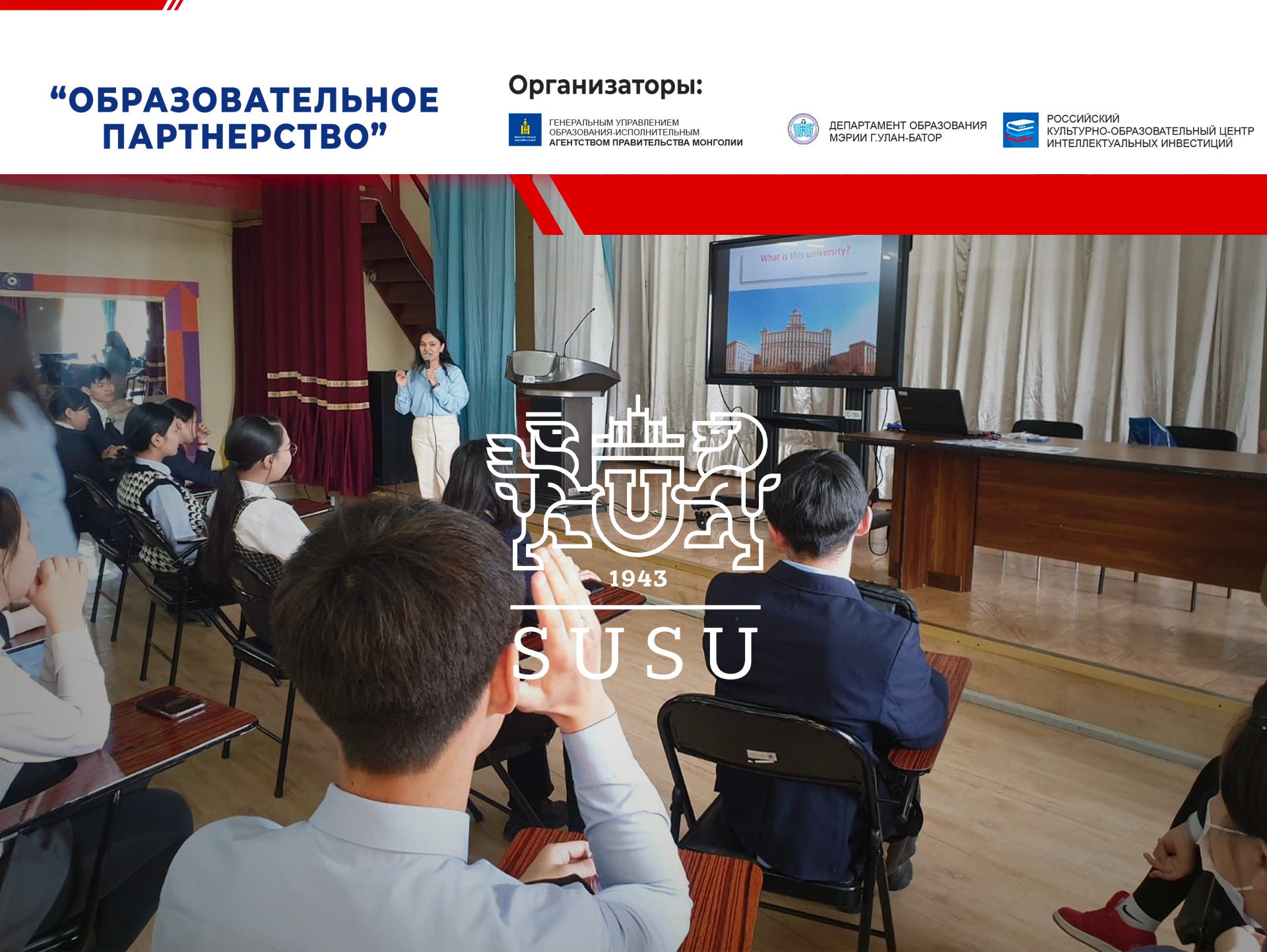 “Образовательное партнерство” ЮУрГУ в Монголии 