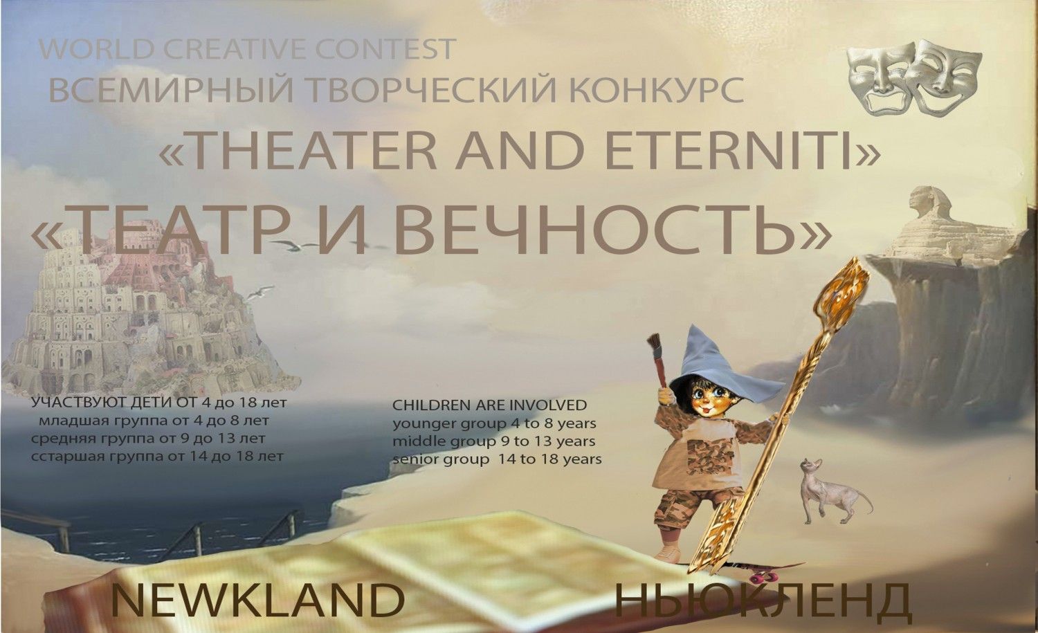 СТРАНА НЬЮКЛЕНД объявляет новый творческий конкурс юных талантов: «Театр и Вечность»