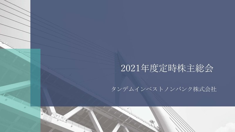 タンデムインベストノンバンク株式会社 2021年度定時株主総会